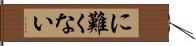 に難くない Hand Scroll