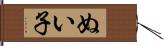 ぬい子 Hand Scroll
