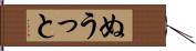 ぬうっと Hand Scroll