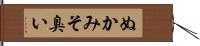 ぬかみそ臭い Hand Scroll