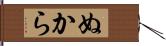 ぬから Hand Scroll