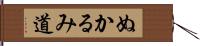 ぬかるみ道 Hand Scroll