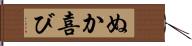 ぬか喜び Hand Scroll