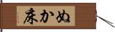 ぬか床 Hand Scroll