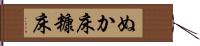 ぬか床 Hand Scroll