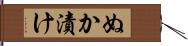 ぬか漬け Hand Scroll