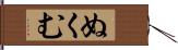 ぬくむ Hand Scroll
