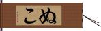 ぬこ Hand Scroll