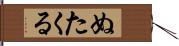 ぬたくる Hand Scroll