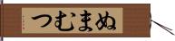 ぬまむつ Hand Scroll