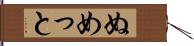 ぬめっと Hand Scroll