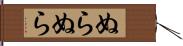 ぬらぬら Hand Scroll