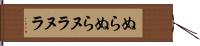 ぬらぬら Hand Scroll