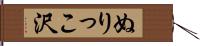 ぬりっこ沢 Hand Scroll