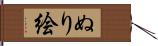 ぬり絵 Hand Scroll