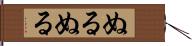 ぬるぬる Hand Scroll