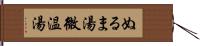 ぬるま湯 Hand Scroll