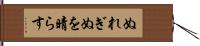 ぬれぎぬを晴らす Hand Scroll