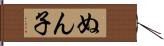 ぬん子 Hand Scroll