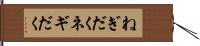 ねぎだく Hand Scroll