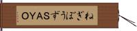 ねぎぼうずＳＡＹＯ Hand Scroll