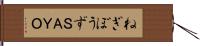 ねぎぼうずＳＡＹＯ Hand Scroll