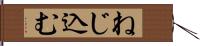 ねじ込む Hand Scroll