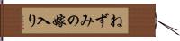 ねずみの嫁入り Hand Scroll