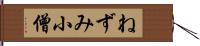 ねずみ小僧 Hand Scroll