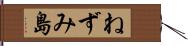 ねずみ島 Hand Scroll