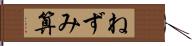 ねずみ算 Hand Scroll