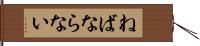 ねばならない Hand Scroll