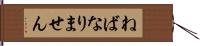 ねばなりません Hand Scroll