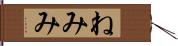 ねみみ Hand Scroll