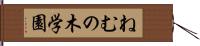 ねむの木学園 Hand Scroll