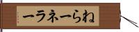 ねらー Hand Scroll
