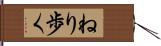 ねり歩く Hand Scroll