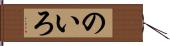 のいろ Hand Scroll