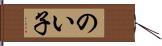 のい子 Hand Scroll