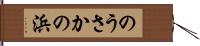のうさかの浜 Hand Scroll