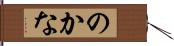 のかな Hand Scroll