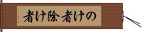 のけ者;除け者 Hand Scroll