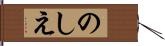 のしえ Hand Scroll