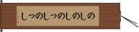 のしのし Hand Scroll