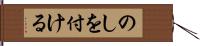 のしを付ける Hand Scroll