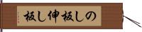 のし板 Hand Scroll