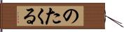 のたくる Hand Scroll