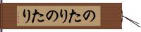 のたりのたり Hand Scroll
