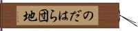 のだはら団地 Hand Scroll