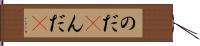 のだ(P) Hand Scroll
